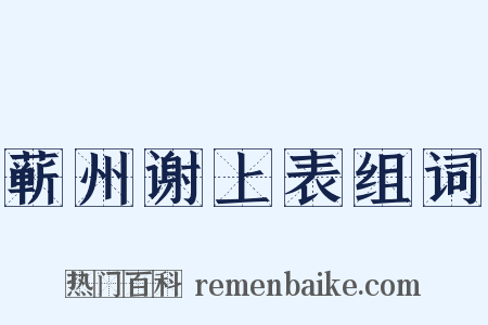 蕲州谢上表组词是什么意思的图片